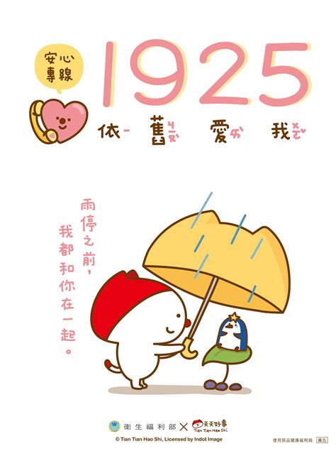 1925要錢嗎|安心專線108年12月20日正式單軌使用1925 號碼改變 關心不變